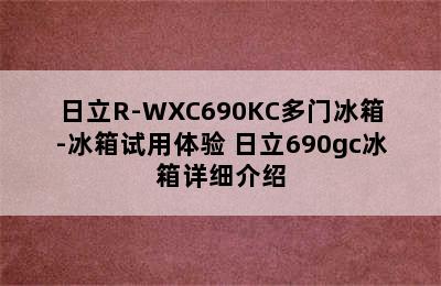 日立R-WXC690KC多门冰箱-冰箱试用体验 日立690gc冰箱详细介绍